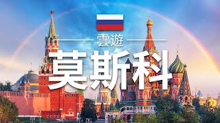 【莫斯科】旅遊  莫斯科必去景點介紹  俄羅斯旅遊  東歐旅遊  Moscow Travel  雲遊 [upl. by Larimore768]