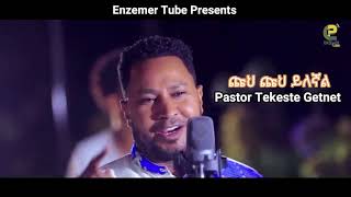 ጩህ ጩህ ይለኛል  Pastor Tekeste Getnet New Gospel Song 2020 [upl. by Elinore]