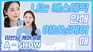 ASHOW 이브닝케어 4종편  EVENING CARE 4 SET ATOMY 애쇼 이브닝케어4종 [upl. by Hercules]