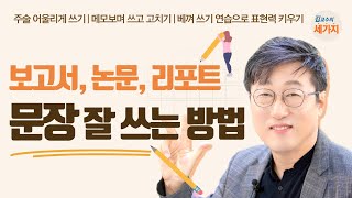 보고서 논문 레포트 문장 잘 쓰는 방법  주어 술어의 조화 메모 하고 쓰기 필사 연습으로 문장력 키우기 [upl. by Nivert]