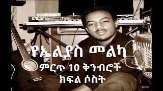 Elias Melka Top 10 Compositions Part Three  የኤልያስ መልካ ምርጥ 10 ቅንብሮች ክፍል ሶስት [upl. by Dihaz]