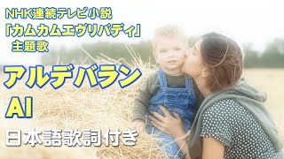 【カムカムエヴリバディ主題歌】 AI  アルデバラン 歌詞付き [upl. by Kristin173]