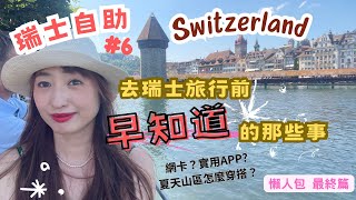 【 瑞士Switzerland 自助旅行 EP 6 】2023瑞士自助旅行超實用行前須知分享（下）文化觀感、網卡、山區穿著、實用APP懶人包攻略｜10天9夜親子歐洲一打一帶3歲小孩自由行 [upl. by Alidia156]