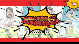 Hit Dialogues from Malayalam Cinema Vol 1  Red FM Malayalam [upl. by Isyad]