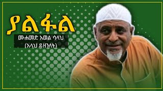 ያልፋል  ሙሐመድ አወል ሳላህ  Yalfal  Mohammed Awol Salah  Amharic Neshida 2011  Aydan Tube [upl. by Jac]