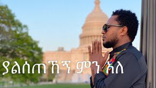 ያልሰጠኸኝ ምን አለ  pastor Tekeste Getnet [upl. by Ledoux]