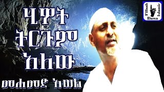 ሂይወት ትርጉም አለው  ምርጥ ነሺዳ በሙነሺድ መሀመድ አወል  Mohammed Awel Salah  Amharic Neshida [upl. by Tarttan]