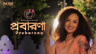 Probarona  Nishita Barua  প্রবারণা  নিশীতা বড়ুয়া  নতুন ধর্মীয় গান [upl. by Penney]