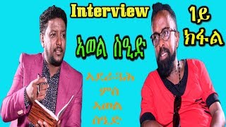 Eritrean Interview with great Artist Awel Sied Part 1 RBL TV [upl. by Seibold868]