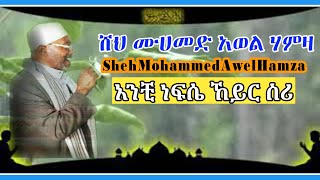 አንቺ ነፍሴ ኸይር ስሪሙሀመድ አወል ሃምዛ engurguro menzumamohammed awol hamzaشيخ محمد آول حمزاة منزوما [upl. by Neivad]