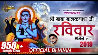 Baba Balaknath Ji Sunday SpecialTop Bhajans2019 Studio Beats [upl. by Peace]