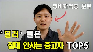 절대로 사면 안되는 중고차 TOP5 [upl. by Leelaj925]