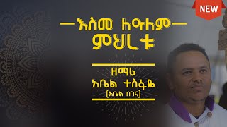 new begena mezmur by abel tesfaye አዲስ የበገና መዝሙር በ ዘማሪ አቤል ተስፋዬ እስመ ለአለም ምህረቱ [upl. by Andres]