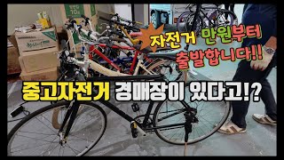 중고자전거 경매장이 있다고 quot자전거 만원부터 출발quot [upl. by Nevsa]