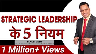 Strategic Leadership के 5 नियम  Leadership Training Video in Hindi by Dr Vivek Bindra [upl. by Schuster181]