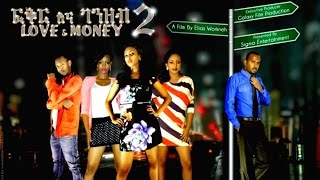 Ethiopian Movie Trailer  Fikirna Genzeb 2 ፍቅር እና ገንዘብ 2015 [upl. by Cranford174]