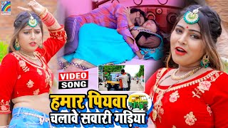 VIDEO Hamar Piyawa Chalawe Sawari Gadiya Antra Singh Priyanka  Bhojpuri Song 2021 [upl. by Nikki]