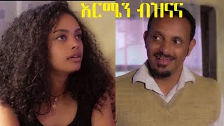 እርሜን ብዝናና ሙሉ ፊልም Ermen Beznana full Ethiopian film 2020 [upl. by Ruthie]