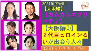 【カムカムエヴリバディ】大阪編新キャスト決定①るいがヒロイン [upl. by Haek]