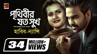 Prithibir Joto Sukh  পৃথিবীর যত সুখ  Habib Wahid  Nancy  Akash Choa Bhalobasha  Bangla New Song [upl. by Kcyrred]