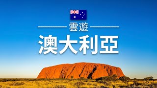 【澳洲】旅遊  澳大利亞必去景點介紹  大洋洲旅遊  Australia Travel  雲遊 [upl. by Rehtaef]