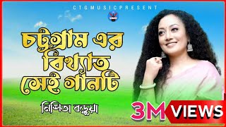 Chittagong Old Song  Nishita Barua  New Bangla Ctg Song Music Video  Ctg MusicOfficial2023 [upl. by Amlev]