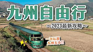 2023最新！21個九州自由行必去景點🇯🇵熊本屋台村、大分日田鰻魚飯、佐世保九十九島海灣、北九州門司港、福岡志賀島、豪斯登堡點燈秀｜九州自由行攻略・日本旅遊4K VLOG [upl. by Otha2]