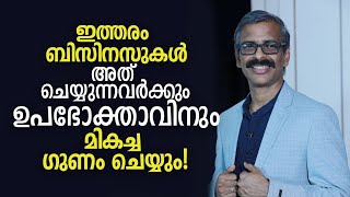 ഇത്തരം ബിസിനസുകൾ അത് ചെയ്യുന്നവർക്കും ഉപഭോക്താവിനും മികച്ച ഗുണം ചെയ്യും  Business Video [upl. by Llyrat]