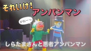 【アンパンマンショー】アンパンマンミュージアムのショーをノーカットで♡ [upl. by Odyssey]