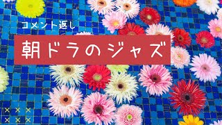 【コメント返し】カムカムエブリバディほかNHK朝ドラのジャズ [upl. by Mas]