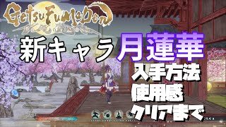 【GetsuFumaDen Undying Moon 】新キャラ【月蓮華】入手方法・使用感・クリア後感想【月風魔伝】 [upl. by Michell751]