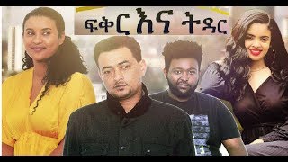 ፍቅር እና ትዳር ሙሉ ፊልም Fiker ena Tidar Ethiopian film 2019 [upl. by Eecyal582]