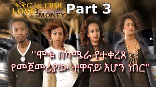 ፍቅር እና ገንዘብ ቁጥር 1 ከተሰራ ቡሃላ ከተዋናዮቹ ጋር የተደረገ ቃለ መጠይቅ የመጨረሻ ክፍል Part 3 [upl. by Aicirpac]