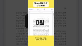 DBpia 무료 논문 읽는 초간단 방법 [upl. by Sivraj]