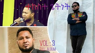 ተከስተ ጌትነት Tekeste Getnet full album VOL 3 HD [upl. by Huang]