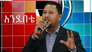 Andebete  አንደበቴ  pastor Tekeste Getnet [upl. by Necaj]