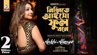 Nishite Aiso Fulobone  Akhi Alamgir  নিশীতে আইসো ফুলোবনে  আখিঁ আলমগীর  Music Video [upl. by Oirevas]