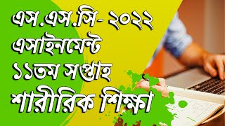 SSC 2022 Sharirik Shikkha Assignment 11th Week [upl. by Ynohtnaluap414]