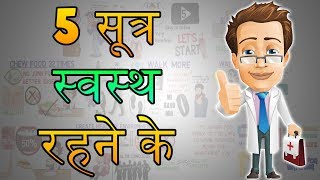 How To Be Healthy  HINDI Health Tips Motivational Video  5 सूत्र स्वस्थ रहने के [upl. by Annahtur]