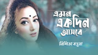 NISHITA BARUA জীবনে প্রথম বিচ্ছেদ  Emon ekdin ashbe  নিশিতা বড়ুয়াএমন একদিন আসবে JAHANGIR RANA [upl. by Griffy]