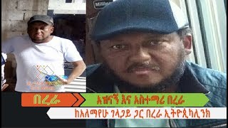 ከአለማየሁ ገላጋይ ጋር የተደረገ የበረራ ኢትዮጲካሊንክ አዝናኝ ቆይታ [upl. by Augusto]