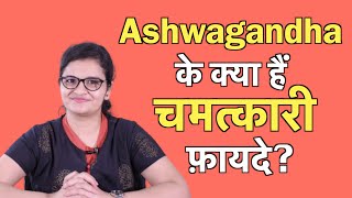 Ashwagandha अश्वगंधा के अद्भुत फायदे  Dr Nikita [upl. by Eloken]