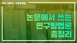 ep 25 논문에서 쓰는 연구방법론 총정리 [upl. by Ennaihs]