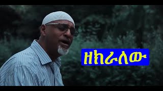 Ethiopia Mahamed Awel Salh quotዘክራለሁquot new Nesheda 2021 [upl. by Lienhard537]