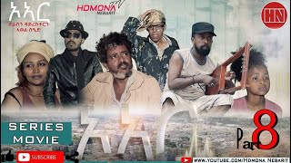 HDMONA  Part 8  ኦኣር ብ ኣወል ስዒድ OR by Awel Sied  New Eritrean Film 2019 [upl. by Henrietta951]