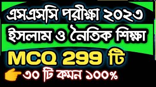 🔥এসএসসি ইসলাম শিক্ষা MCQ সাজেশন ২০২৩ । SSC Religion Suggestion 2023 । এসএসসি । বহুনির্বাচনি Part 1 [upl. by Ahmed551]