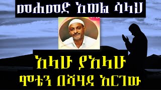 ሞቴን በሸሃዳ አድርገው ምርጥ ነሽዳ  በ መሀመድ አወል ሳላህ  Mohammed Awel Salah  Best Amharic Neshida [upl. by Flyn]